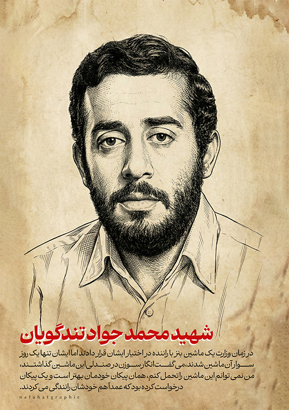 پوستر شهید محمدجواد تندگویان